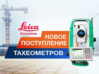 Новое поступление тахеометров Leica