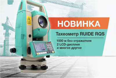 Электронный тахеометр Ruide RQS