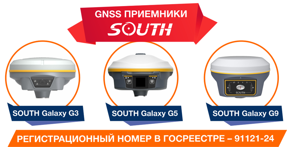 GNSS приемники SOUTH GALAXY G3, G5, G9  прошли сертификацию