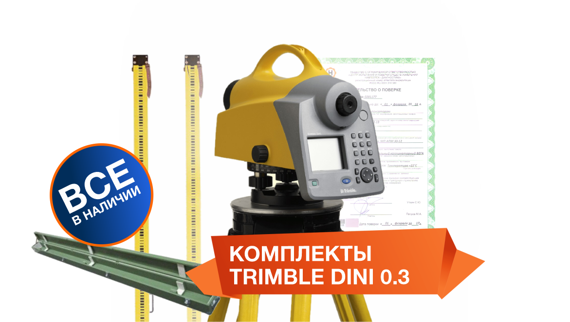 Комплекты цифрового нивелира Trimble Dini 0.3 со скидкой Комплекты цифрового нивелира Trimble Dini 0.3 со скидкой