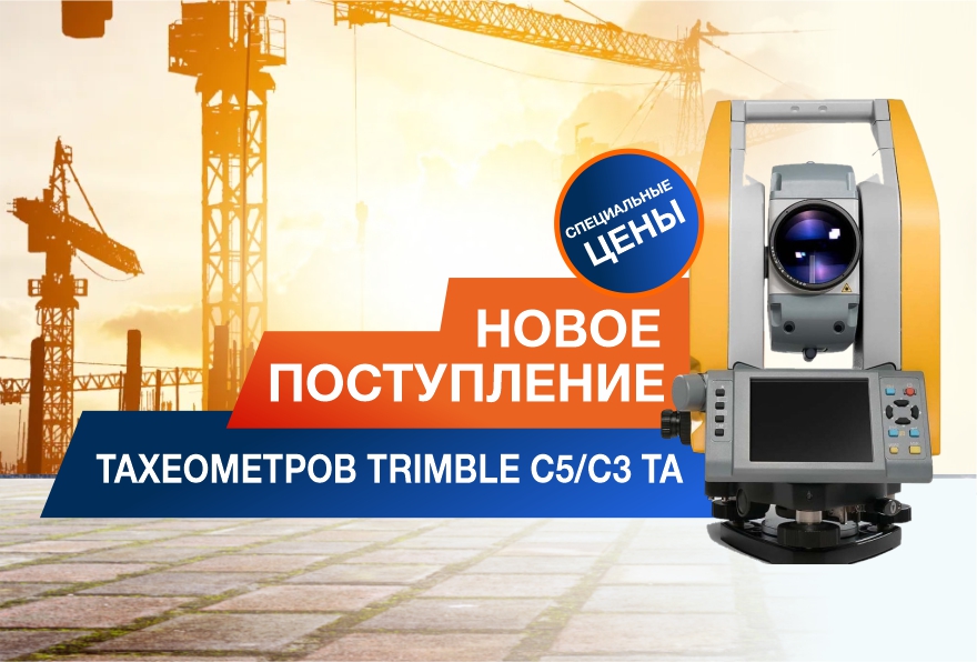 Новое поступление тахеометров Trimble C5/С3 TA Новое поступление тахеометров Trimble C5/С3 TA