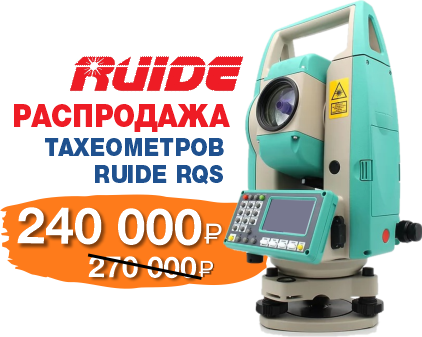 СНИЖЕНИЕ ЦЕНЫ НА ТАХЕОМЕТРЫ RUIDE RQS СНИЖЕНИЕ ЦЕНЫ НА ТАХЕОМЕТРЫ RUIDE RQS