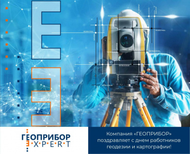 С ДНЁМ РАБОТНИКОВ ГЕОДЕЗИИ И КАРТОГРАФИИ! С ДНЁМ РАБОТНИКОВ ГЕОДЕЗИИ И КАРТОГРАФИИ!