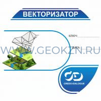 Credo ВЕКТОРИЗАТОР 2.0