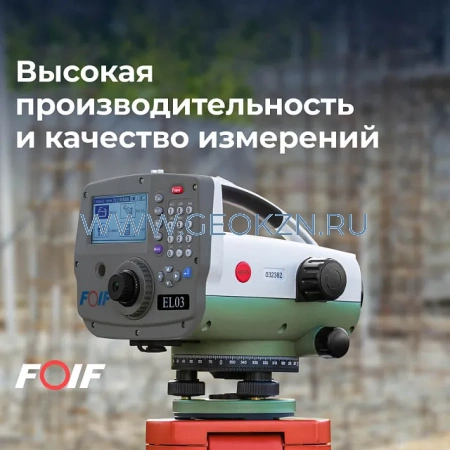 Цифровой нивелир FOIF EL03
