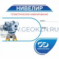 ТИМ Credo НИВЕЛИР